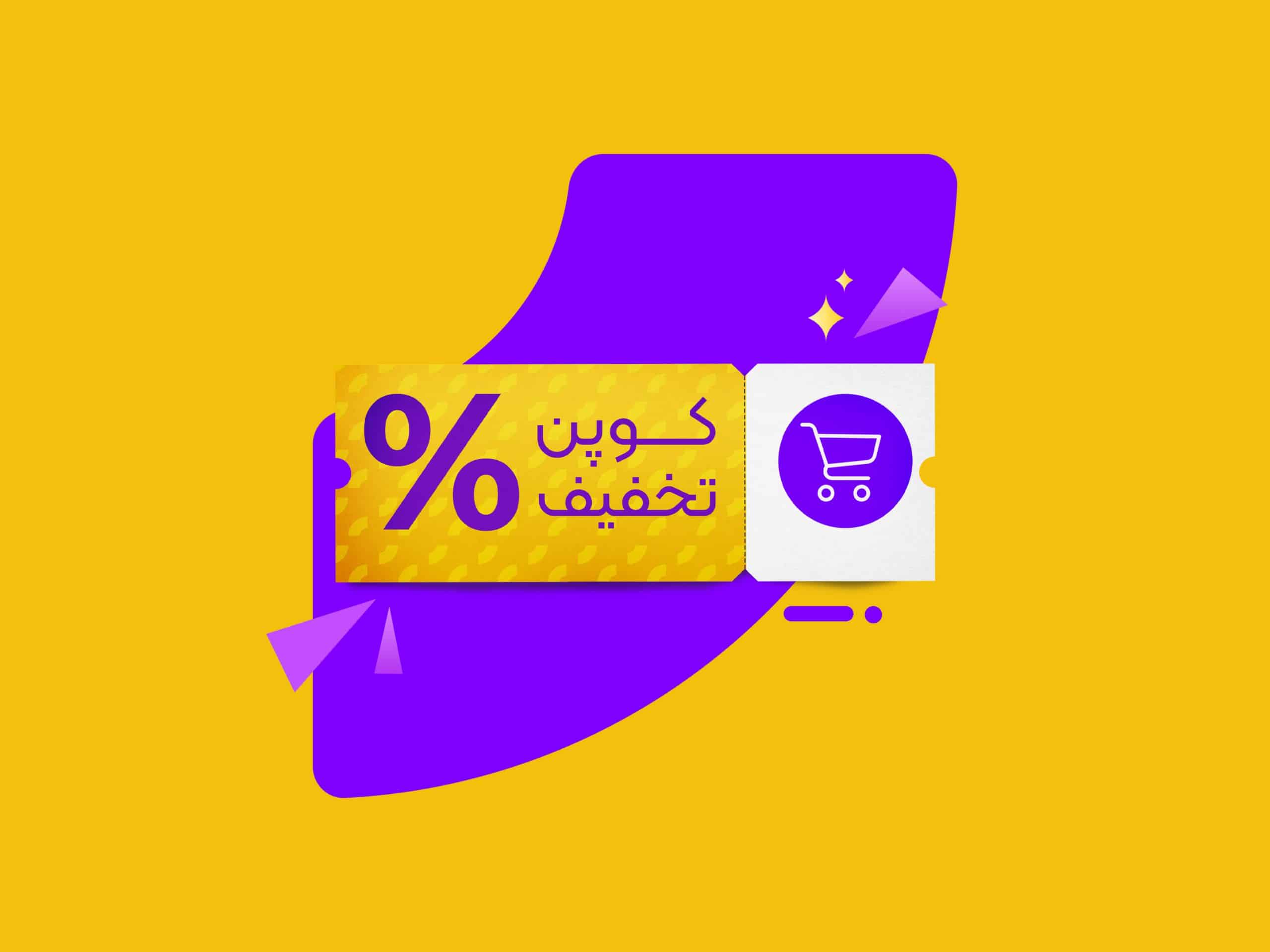 کوپن تخفیف در زرین پلاس